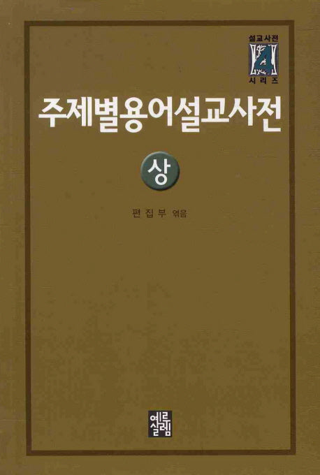 주제별 용어 설교사전(상)(설교사전 시리즈 4)