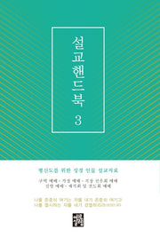 설교핸드북 3