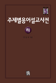주제별 용어 설교사전(하)