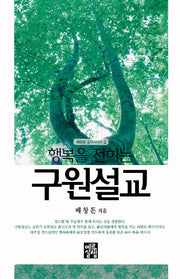 행복을 전하는 구원설교(배창돈 설교 시리즈 2)(양장본 Hardcover)