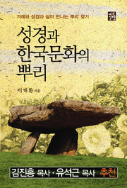 성경과 한국문화의 뿌리