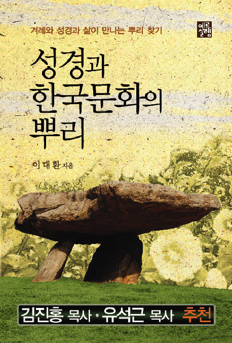 성경과 한국문화의 뿌리