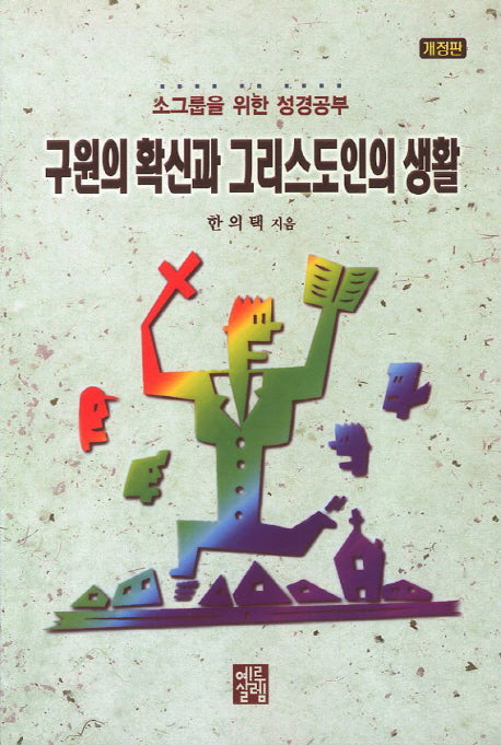 구원의 확신과 그리스도인의 생활(개정판 2판)