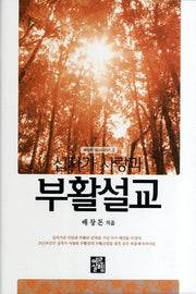 십자가 사랑과 부활설교(배창돈 설교 시리즈 3)(양장본 HardCover)
