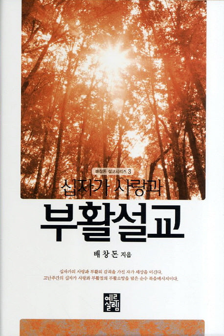 십자가 사랑과 부활설교(배창돈 설교 시리즈 3)(양장본 HardCover)