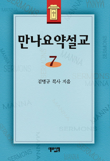 만나 요약설교 7