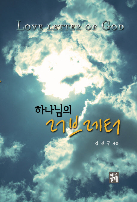 하나님의 러브레터