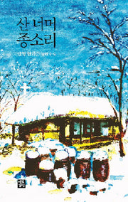 산 너머 종소리