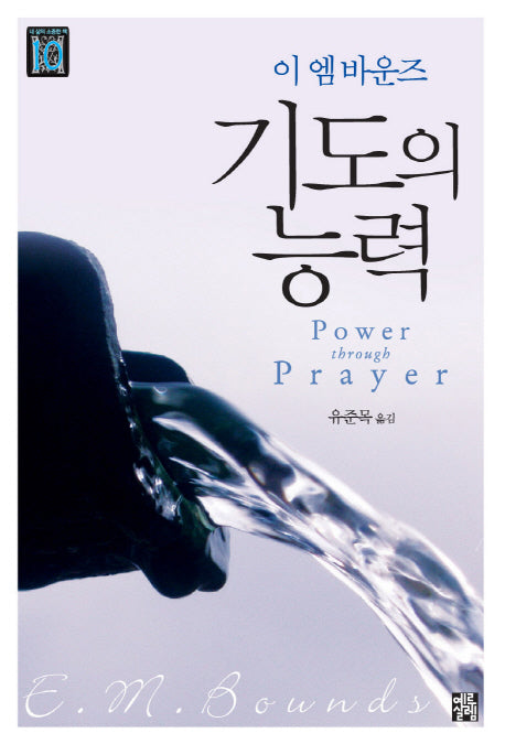 기도의 능력(내 삶의 소중한 책 10)(양장본 HardCover)