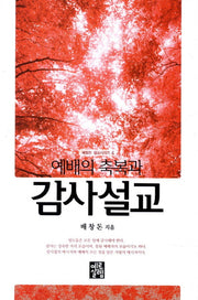 예배의 축복과 감사설교(배창돈 설교시리즈 4)(양장본 HardCover)