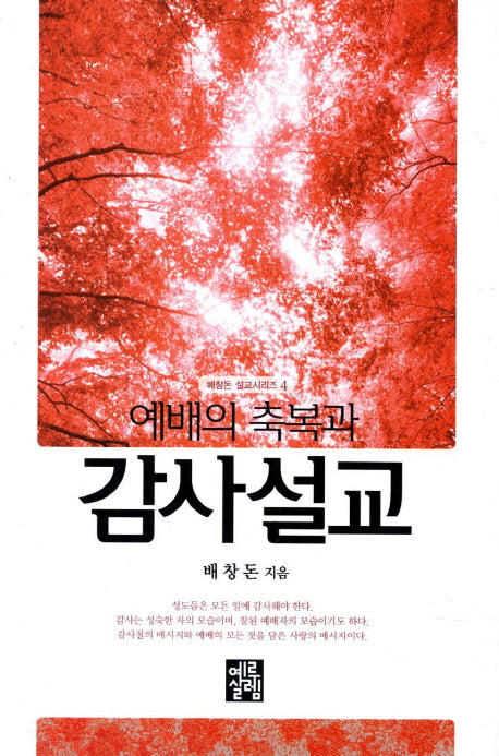 예배의 축복과 감사설교(배창돈 설교시리즈 4)(양장본 HardCover)