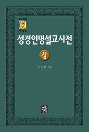 성경인명설교사전(상)(설교사전 시리즈 6)