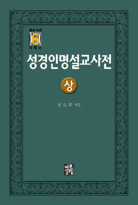 성경인명설교사전(상)(설교사전 시리즈 6)