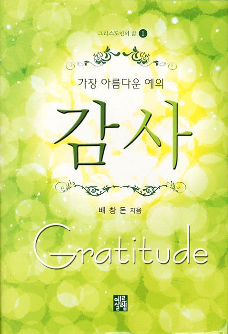 감사(그리스도인의 삶 1)(양장본 Hardcover)