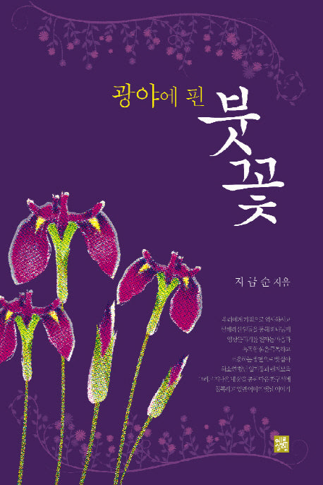 광야에 핀 붓꽃