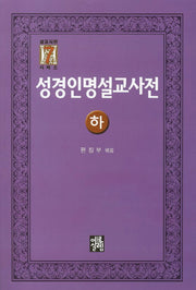 성경인명설교사전(하)(설교사전 시리즈 7)