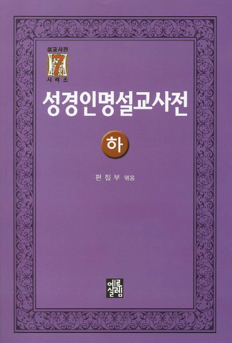 성경인명설교사전(하)(설교사전 시리즈 7)