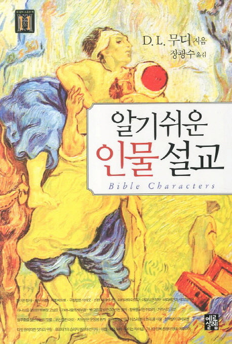 인물 설교(알기쉬운)(내 삶의 소중한 책 11)