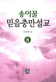 송이꿀 믿음충만설교 8