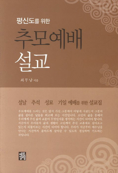 추모예배 설교(평신도를 위한)