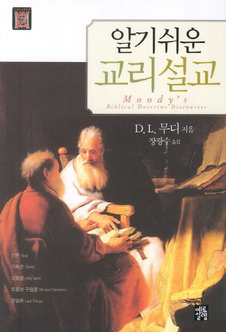 교리설교(알기쉬운)(내 삶의 소중한 책 12)