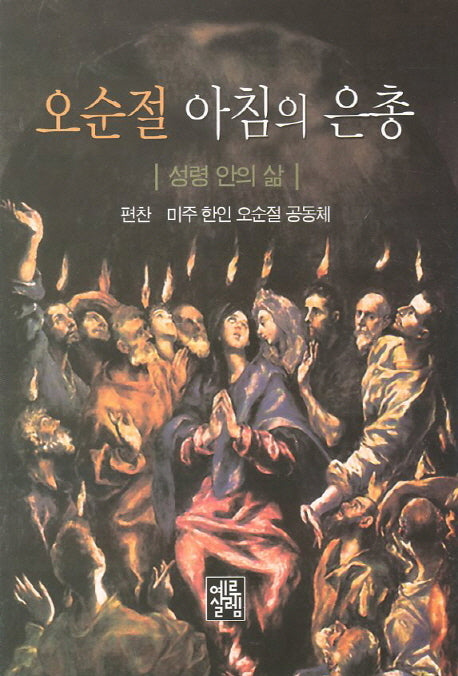 오순절 아침의 은총