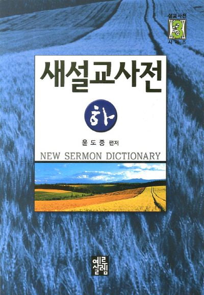 새설교사전(하)(설교사전 시리즈 3)(설교사전 시리즈 3)