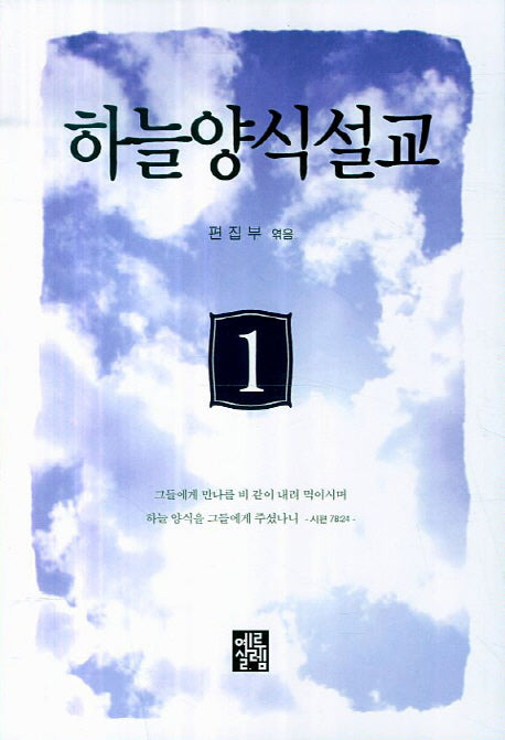 하늘양식설교 1