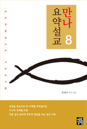 만나 요약설교 8