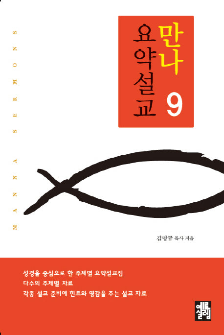 만나 요약설교 9