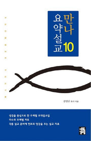 만나 요약설교 10