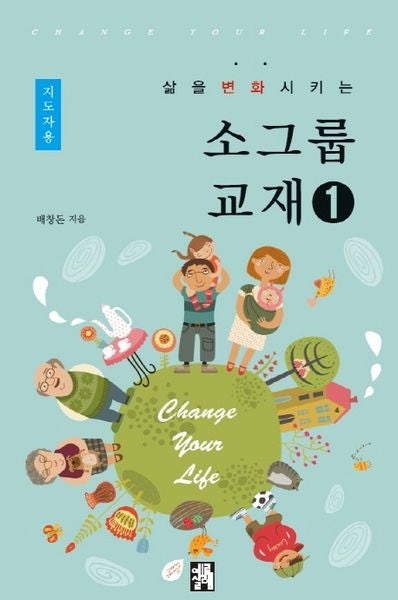 소그룹 교재 1(지도자용)(삶을 변화시키는)(양장본 HardCover)