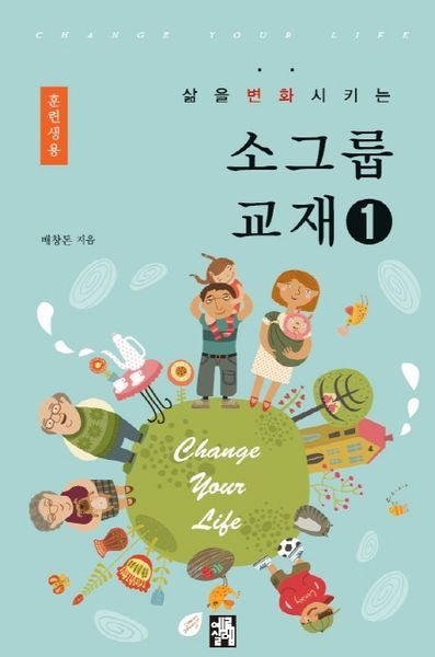 소그룹 교재 1(훈련생용)(삶을 변화시키는)