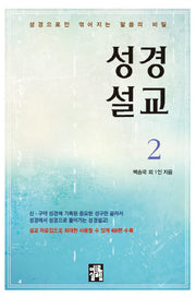 성경설교 2