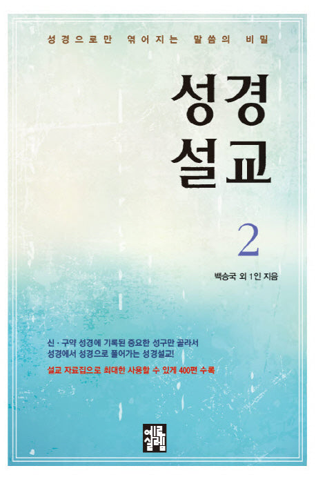 성경설교 2