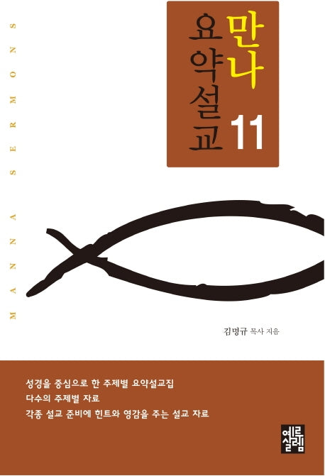 만나 요약설교 11