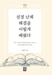성경 난제 해결을 이렇게 배웠다