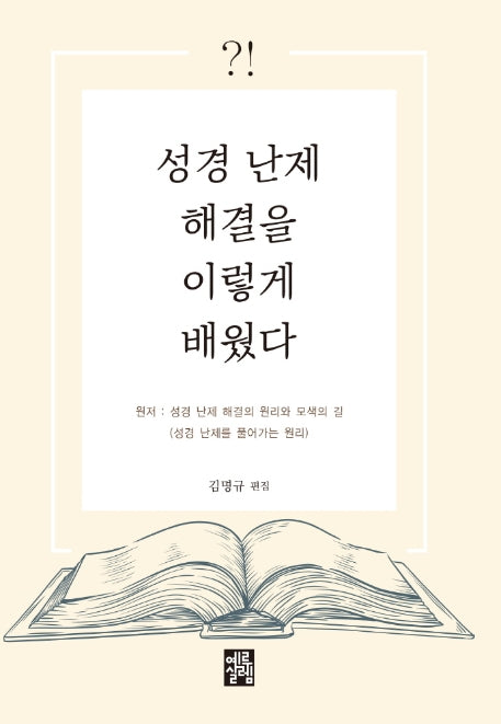 성경 난제 해결을 이렇게 배웠다