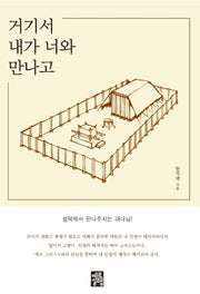 거기서 내가 너와 만나고