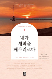 내가 새벽을 깨우리로다