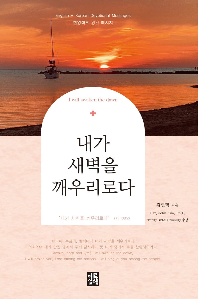 내가 새벽을 깨우리로다