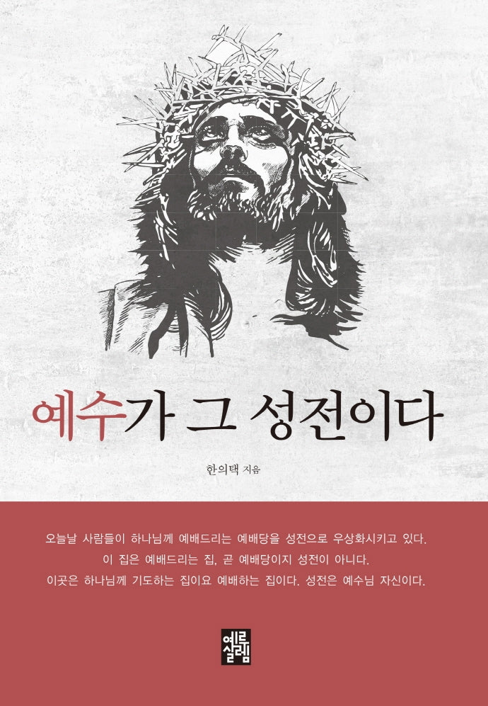 예수가 그 성전이다