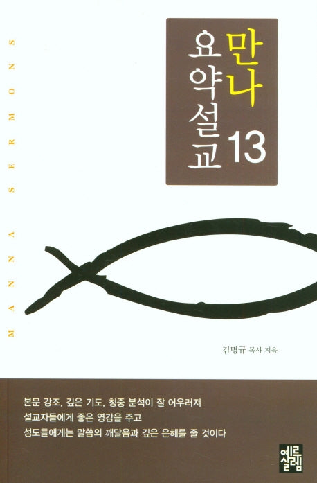 만나요약설교 13