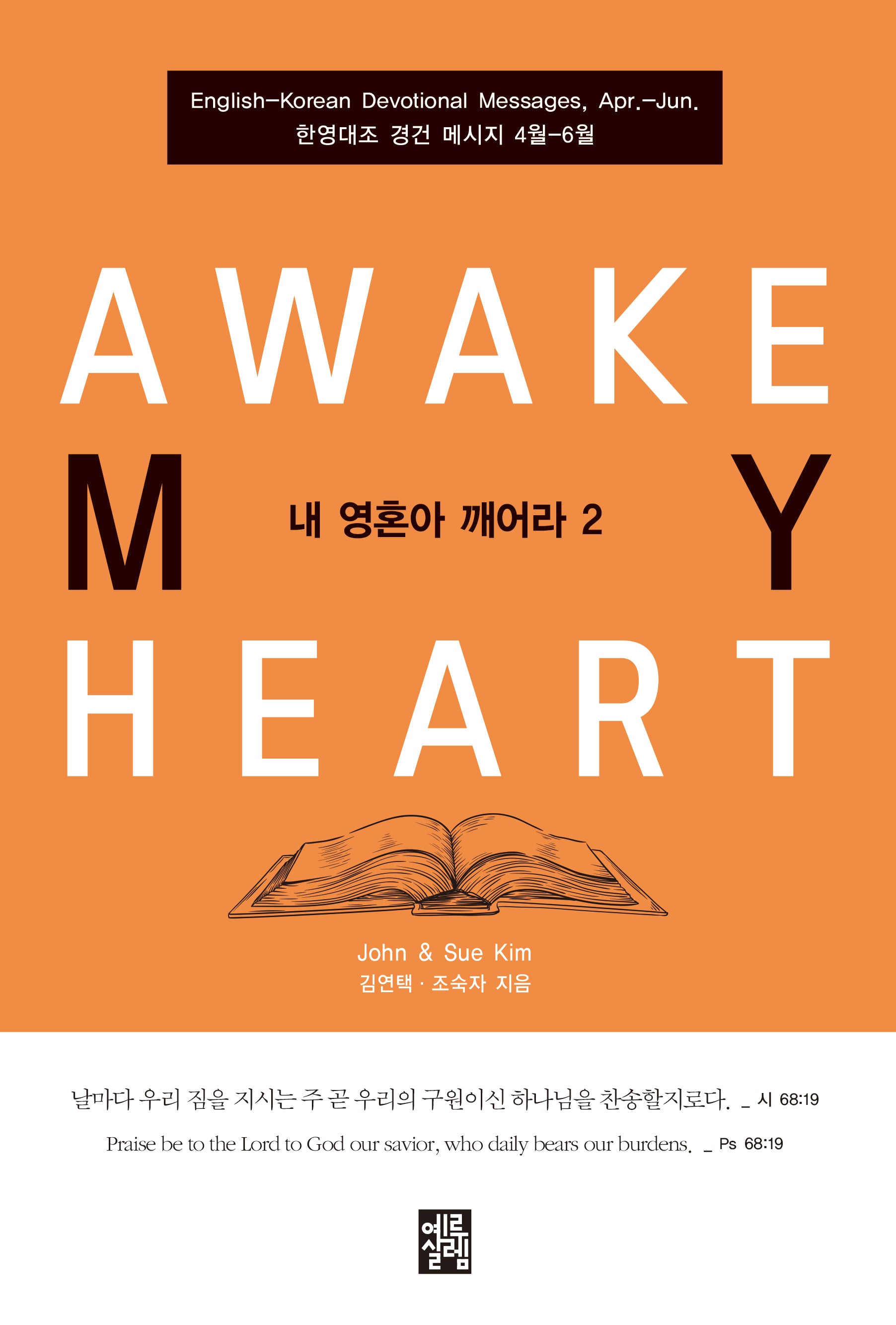 내 영혼아 깨어라 2