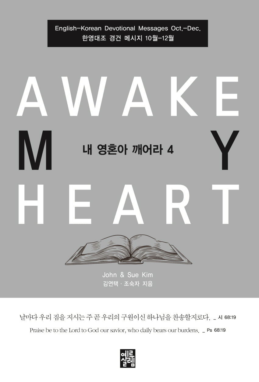 내 영혼아 깨어라 4
