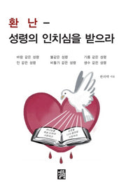 환난 성령의 인치심을 받으라