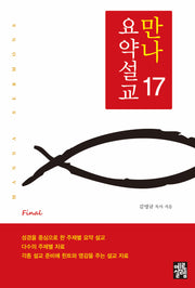 만나요약설교 17