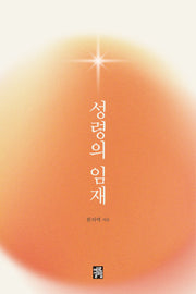 성령의 임재