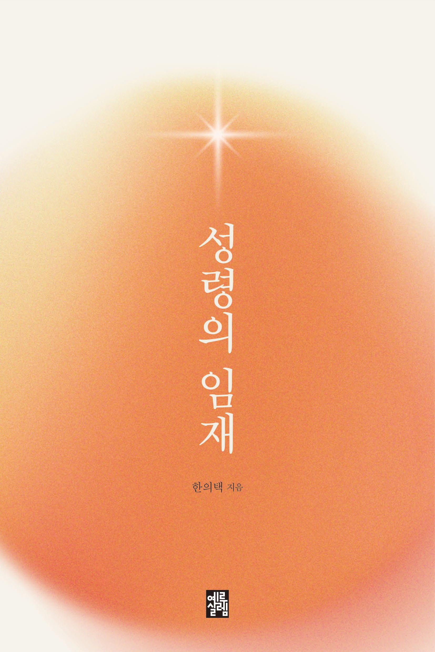 성령의 임재