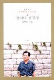 장하다 홍국영